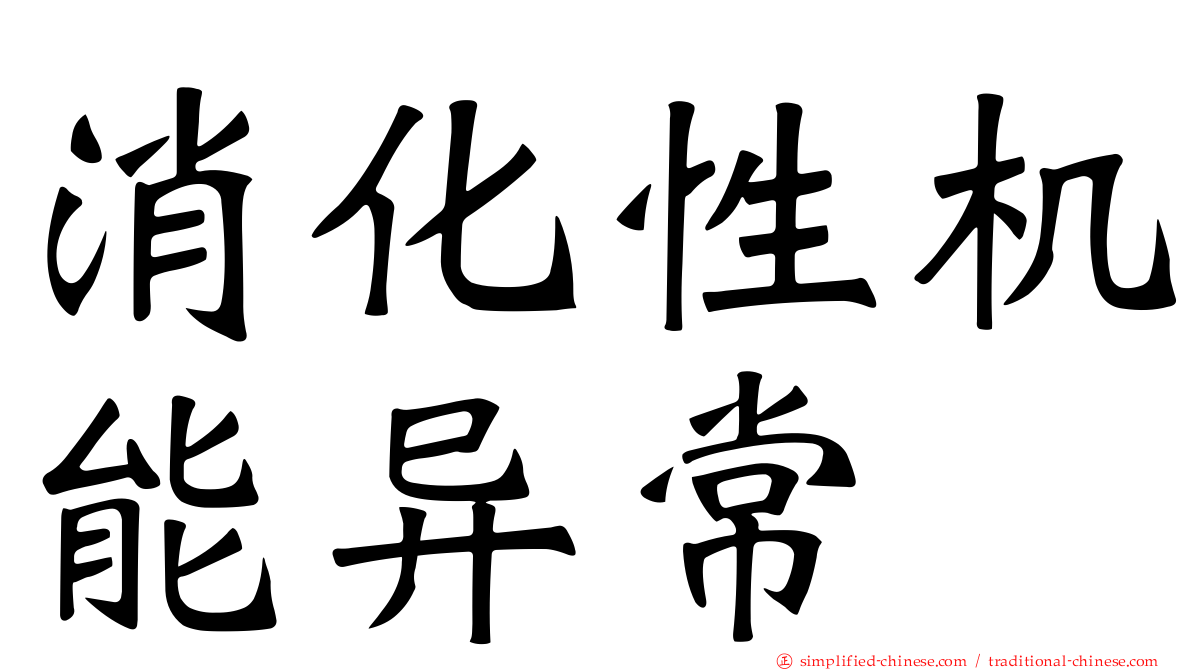 消化性机能异常