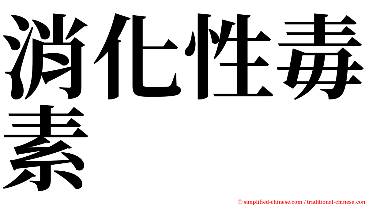 消化性毒素 serif font