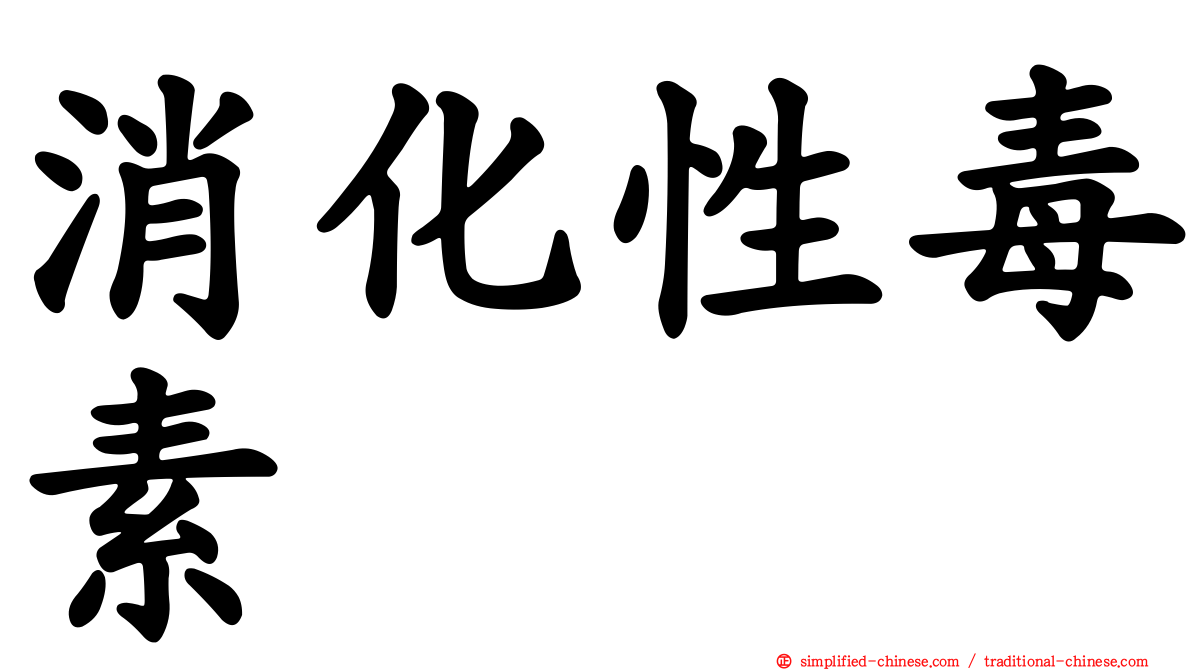 消化性毒素