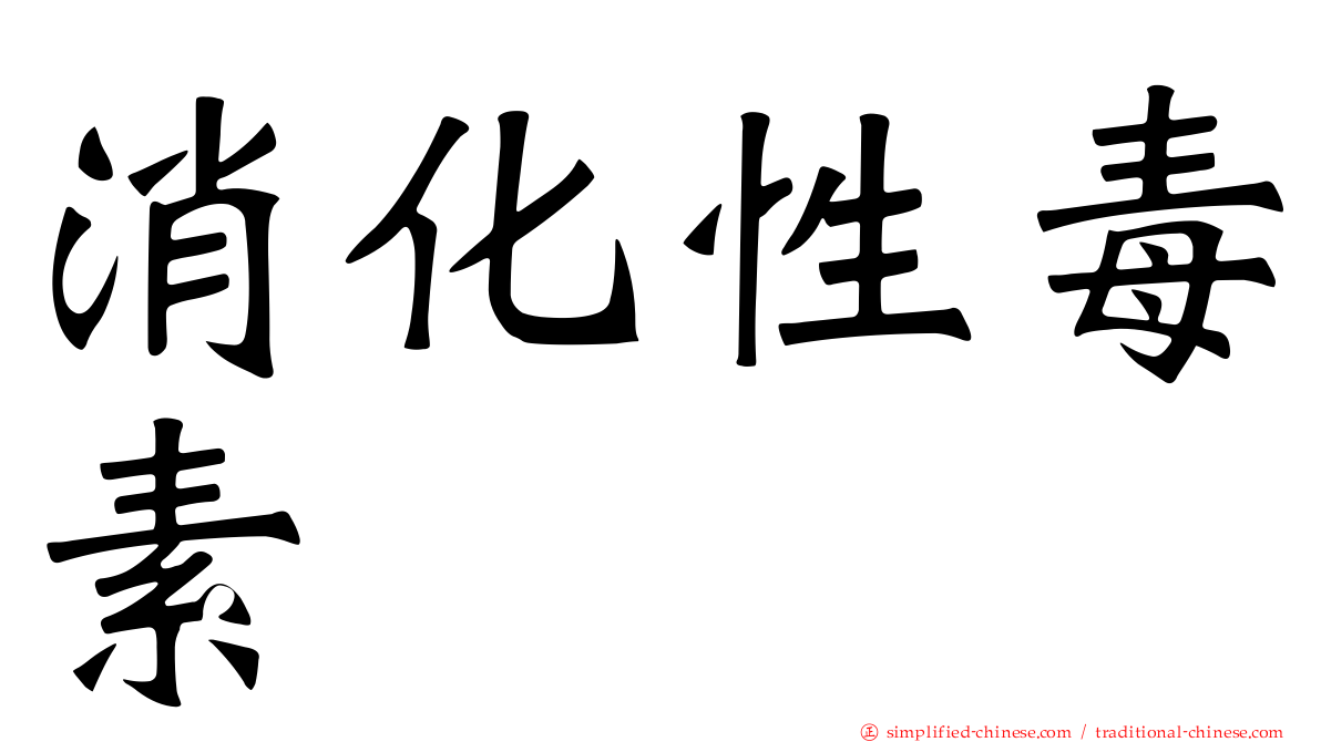消化性毒素