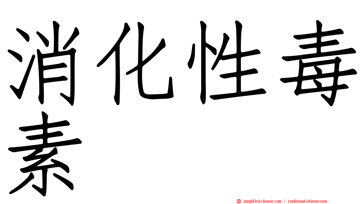 消化性毒素