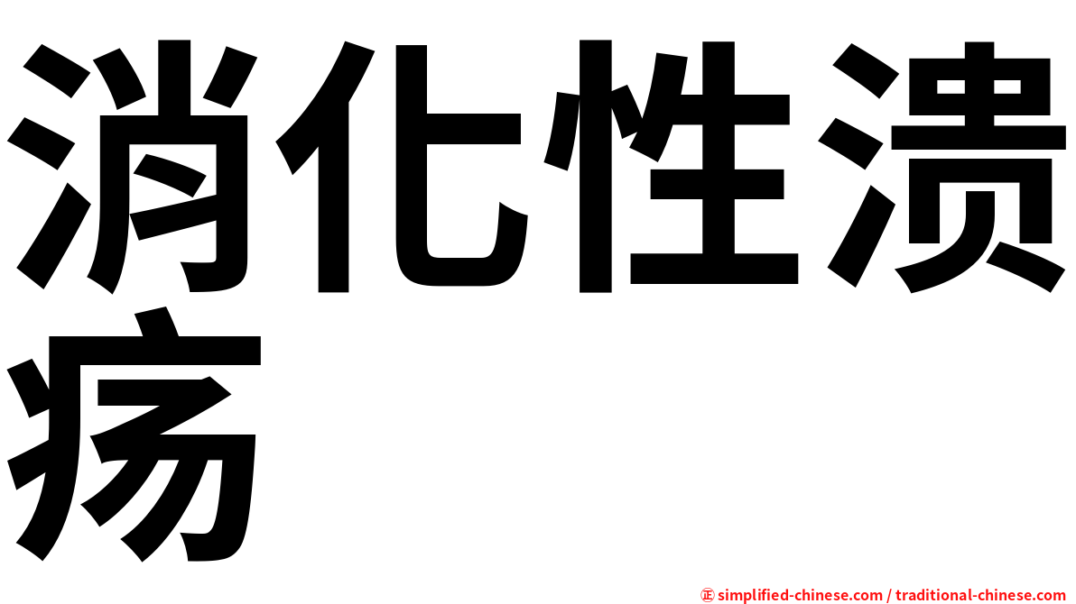 消化性溃疡