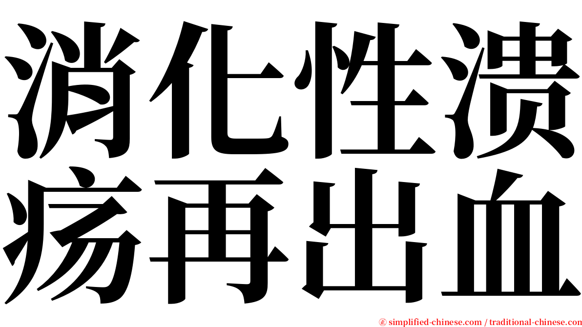 消化性溃疡再出血 serif font