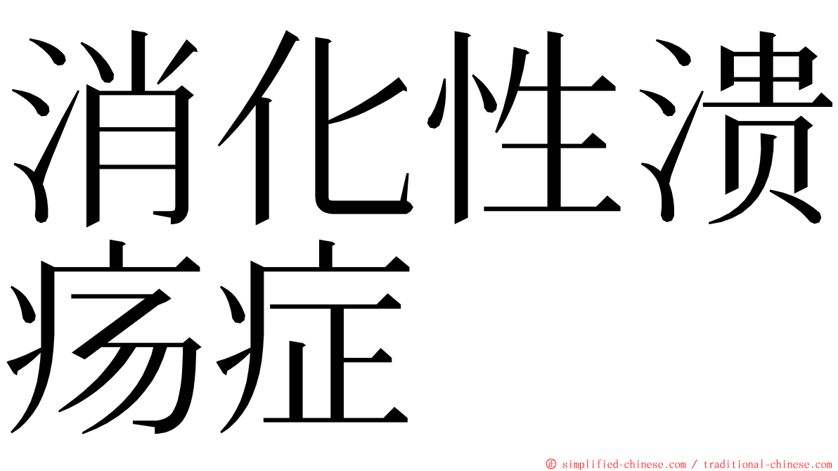 消化性溃疡症 ming font