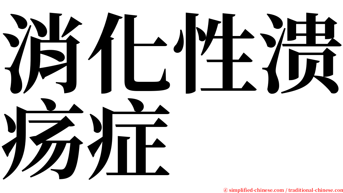 消化性溃疡症 serif font