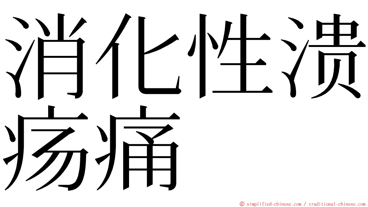 消化性溃疡痛 ming font