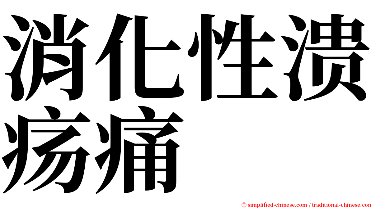 消化性溃疡痛 serif font