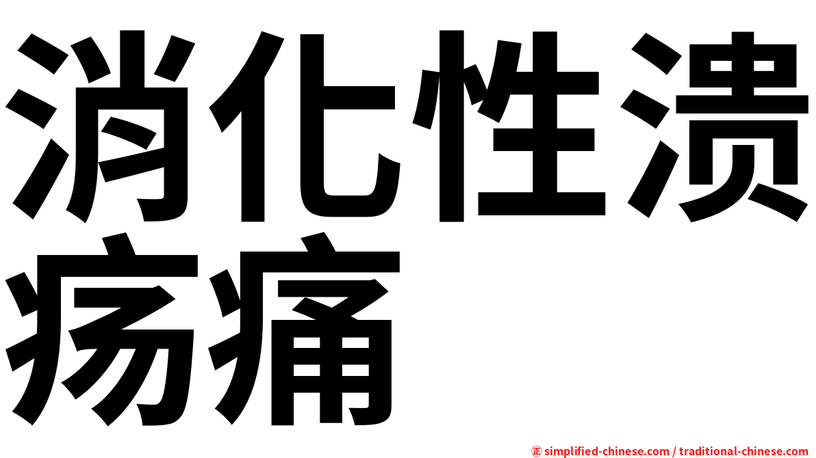 消化性溃疡痛