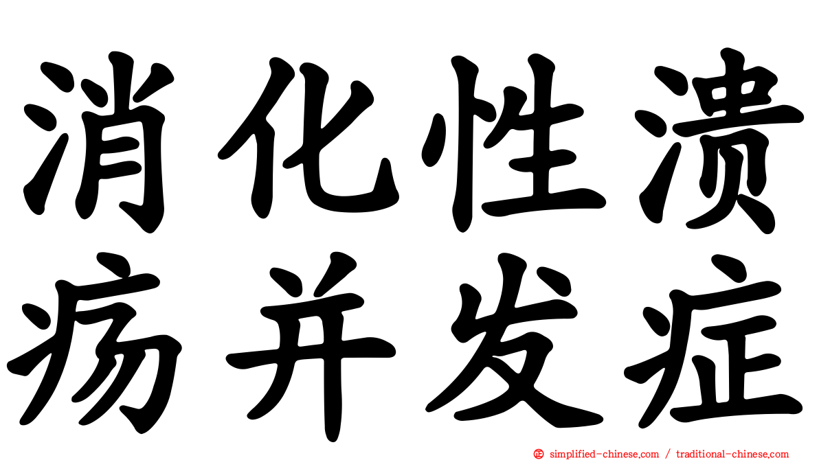 消化性溃疡并发症