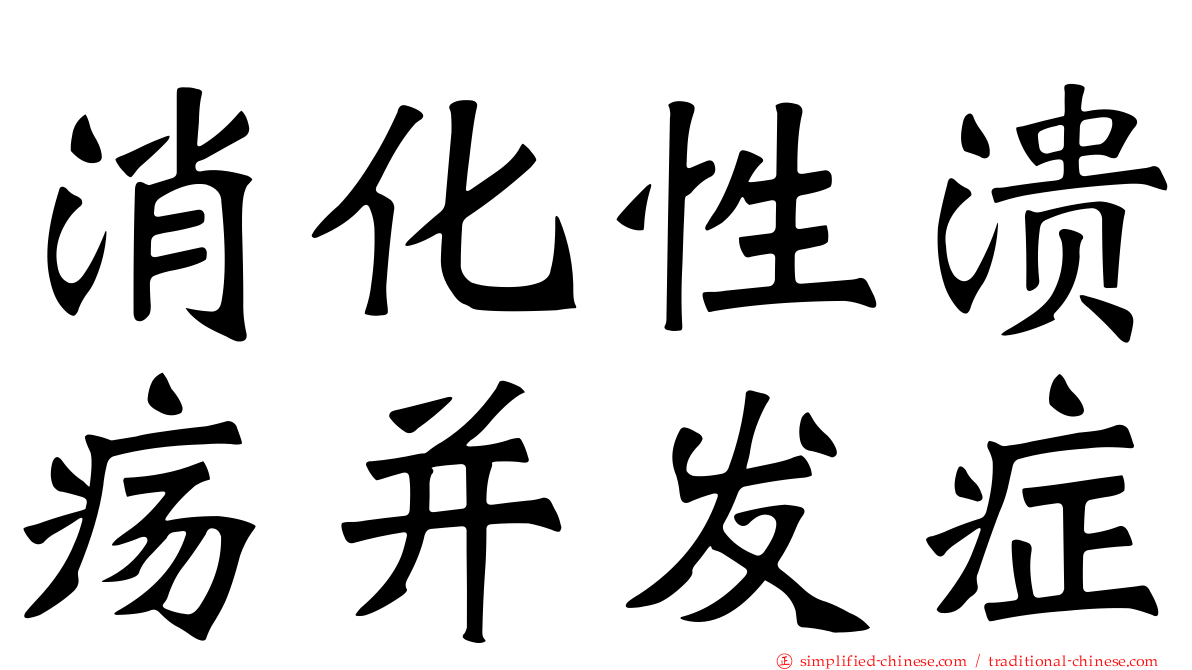 消化性溃疡并发症