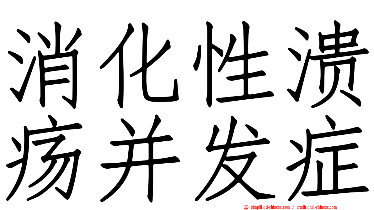 消化性溃疡并发症