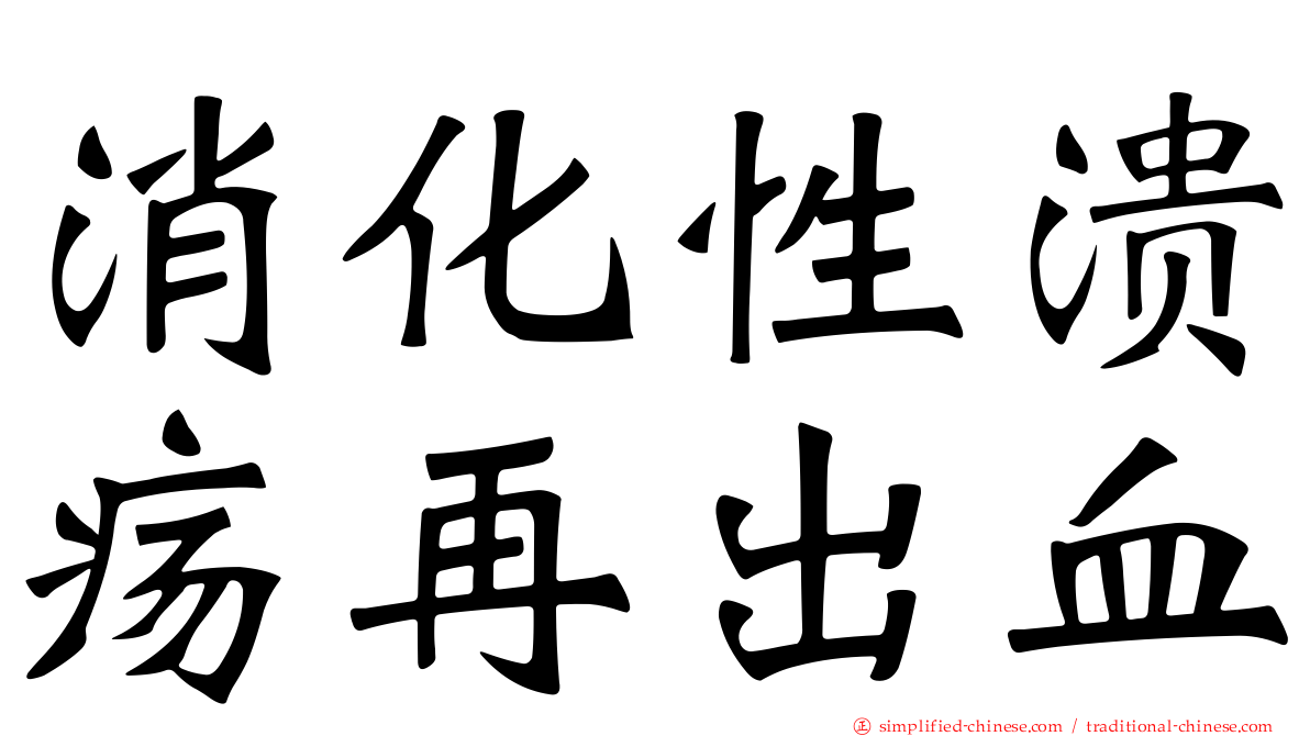 消化性溃疡再出血
