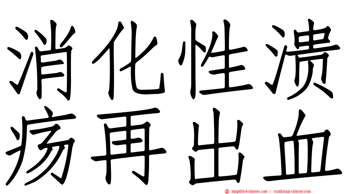 消化性溃疡再出血