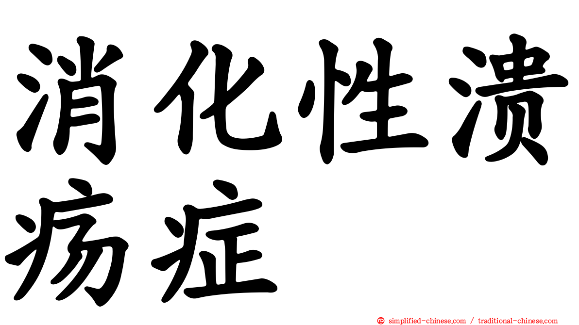 消化性溃疡症