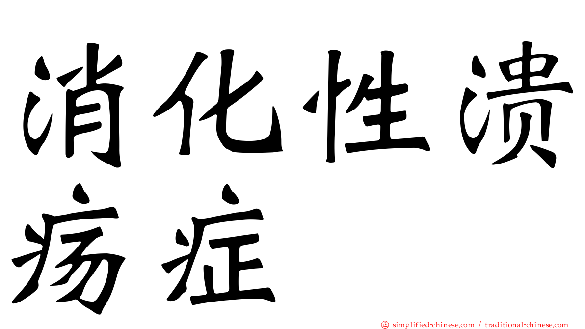 消化性溃疡症