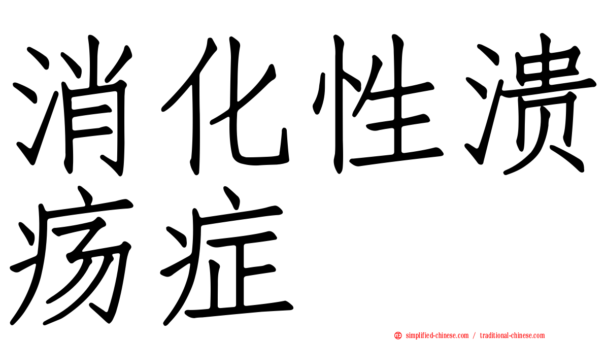 消化性溃疡症