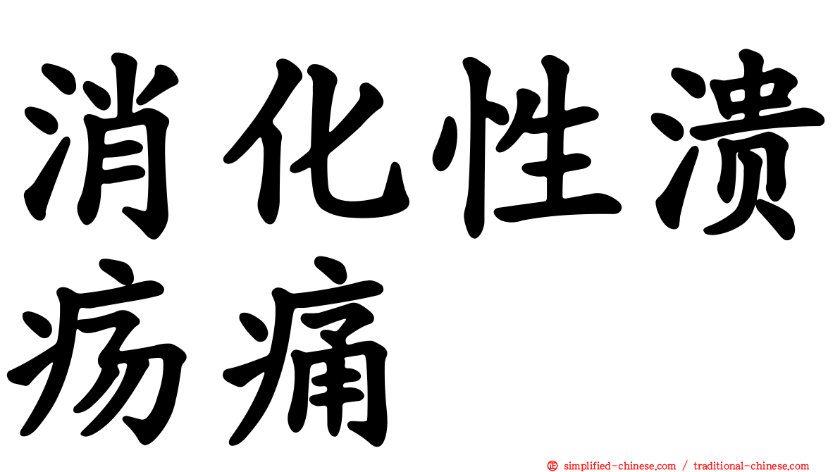 消化性溃疡痛