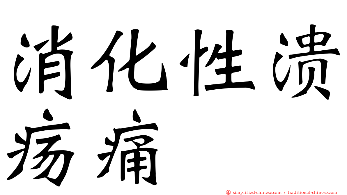 消化性溃疡痛