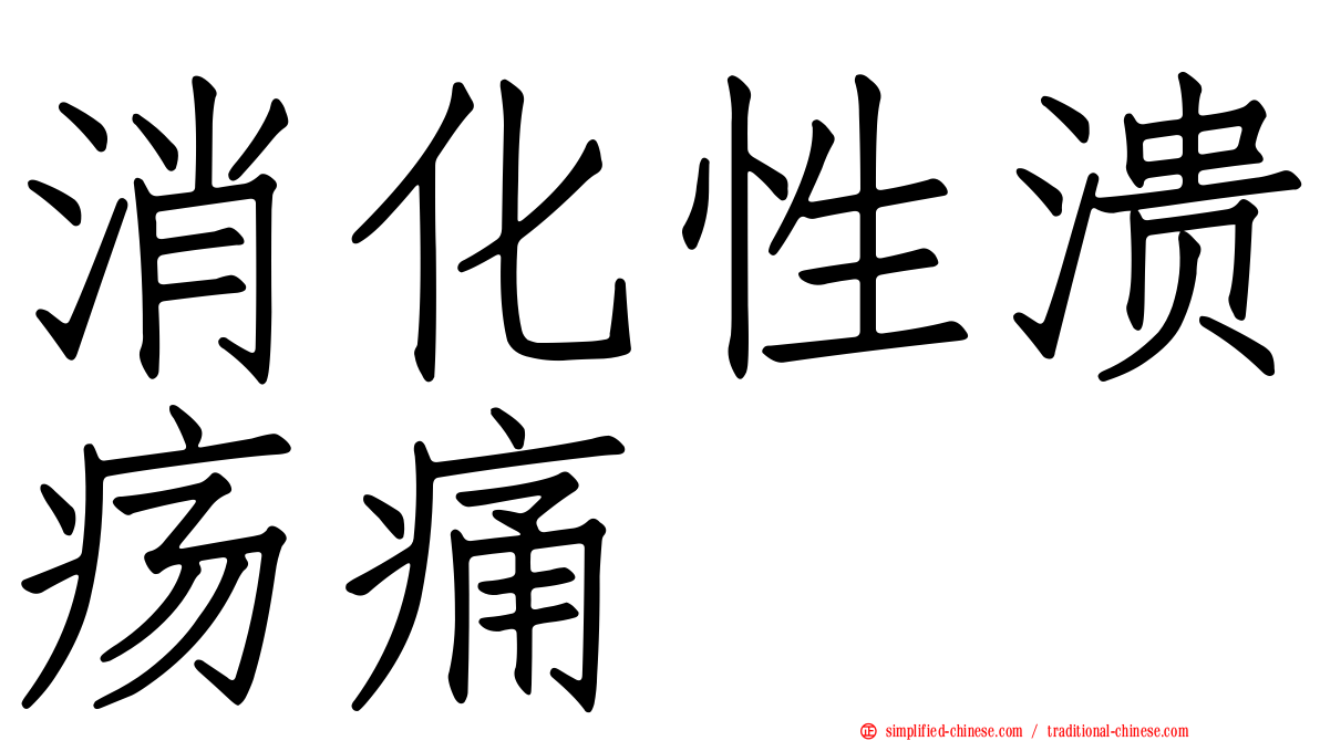 消化性溃疡痛