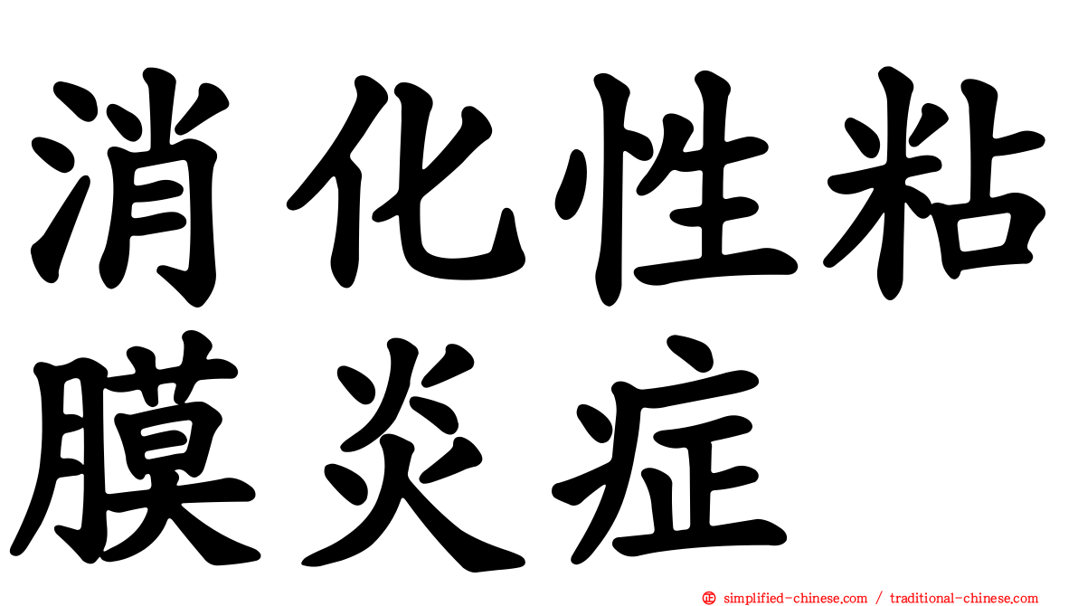 消化性粘膜炎症