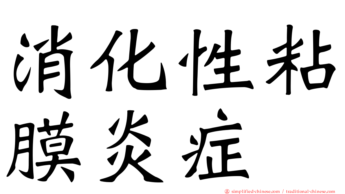消化性粘膜炎症