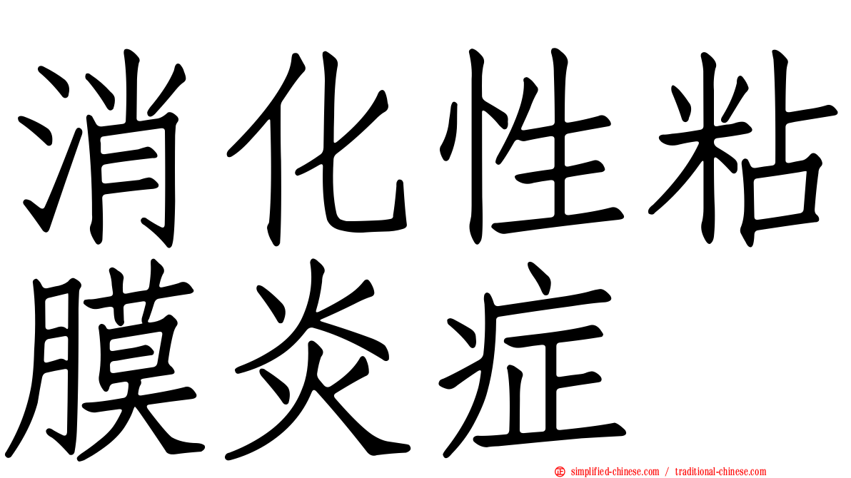消化性粘膜炎症