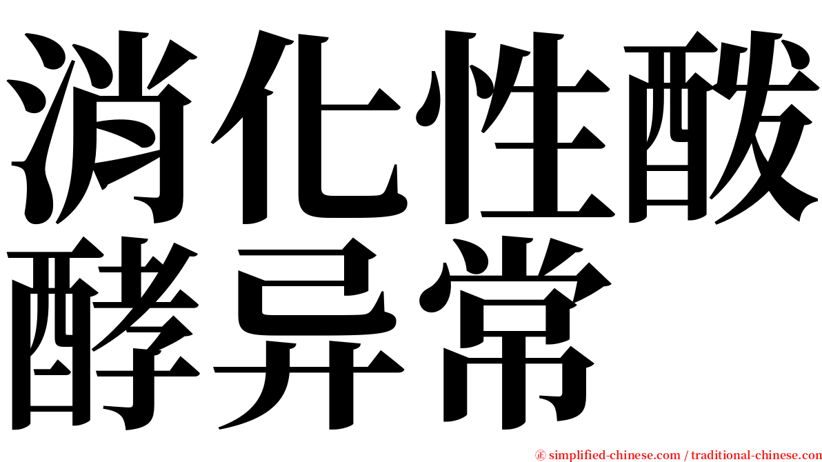 消化性酦酵异常 serif font