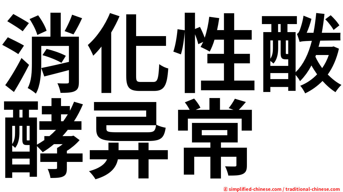 消化性酦酵异常