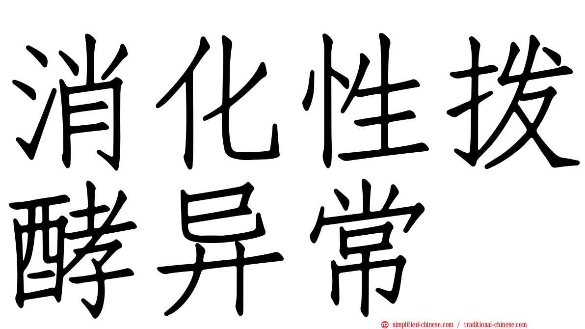 消化性酦酵异常