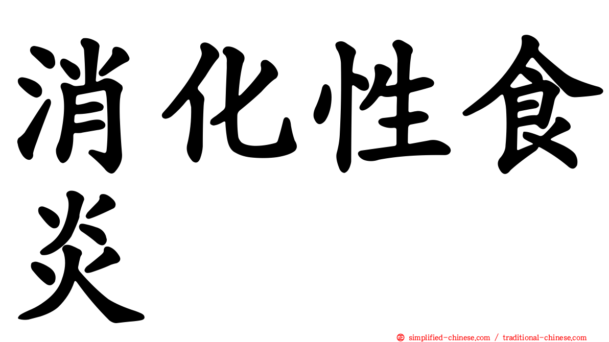 消化性食炎