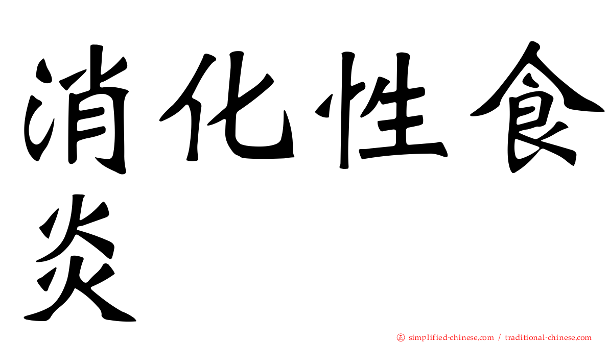 消化性食炎