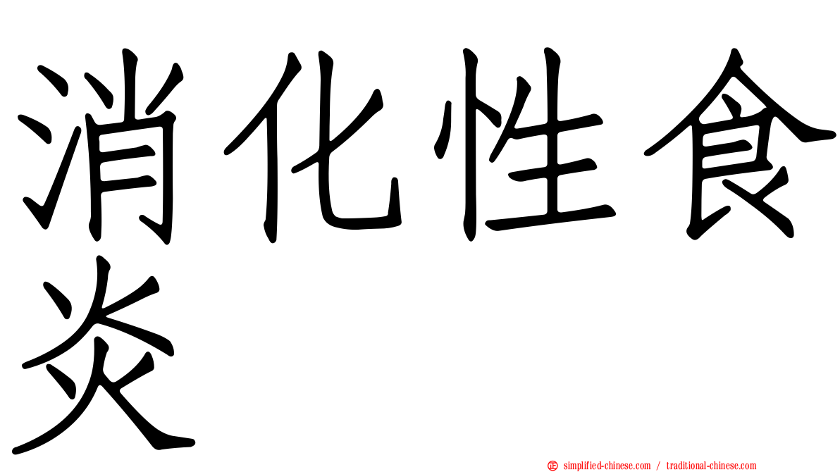 消化性食炎