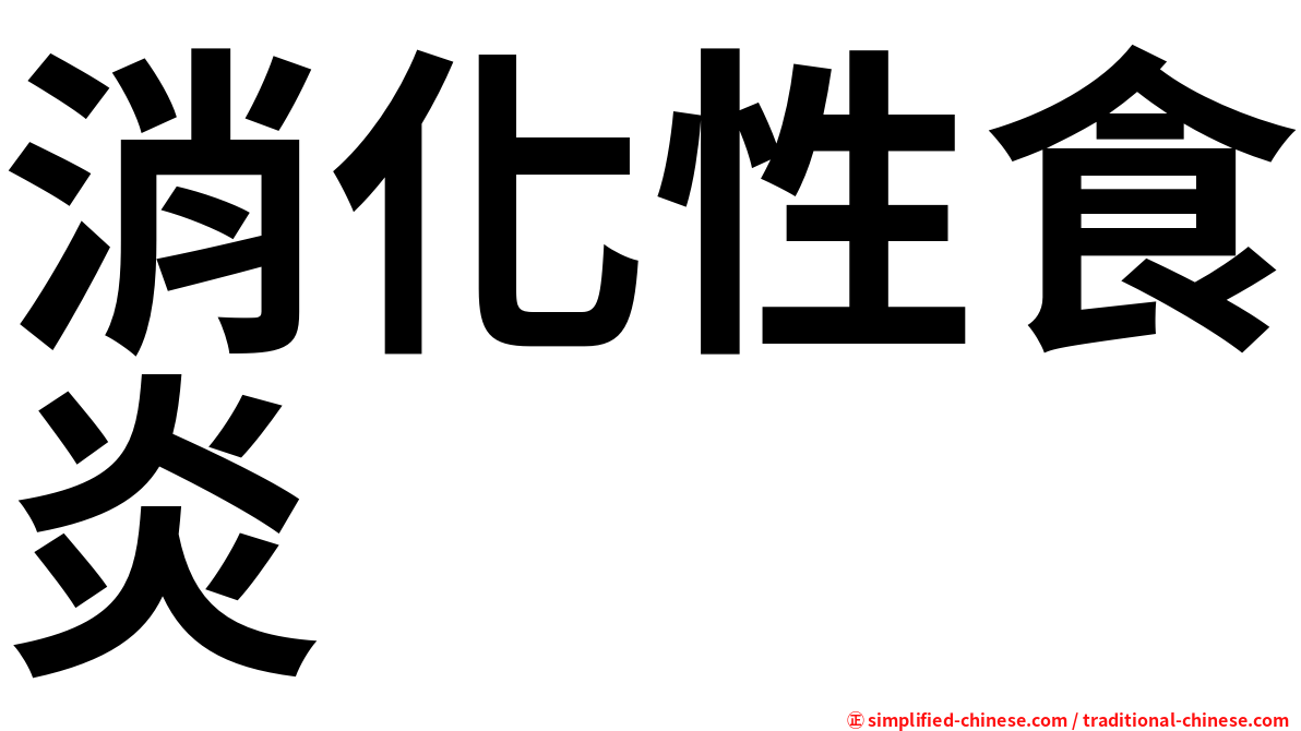 消化性食炎