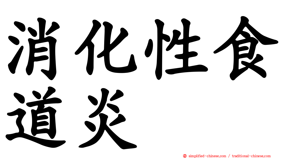 消化性食道炎