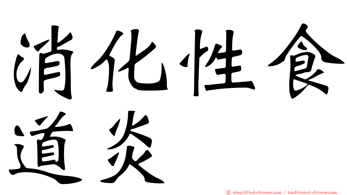 消化性食道炎