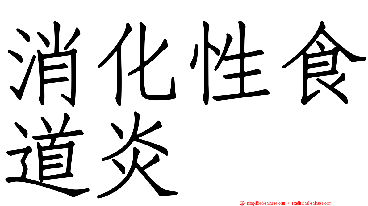 消化性食道炎