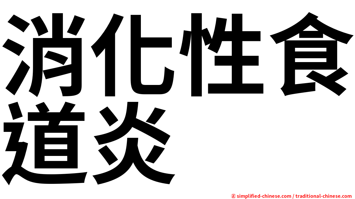 消化性食道炎