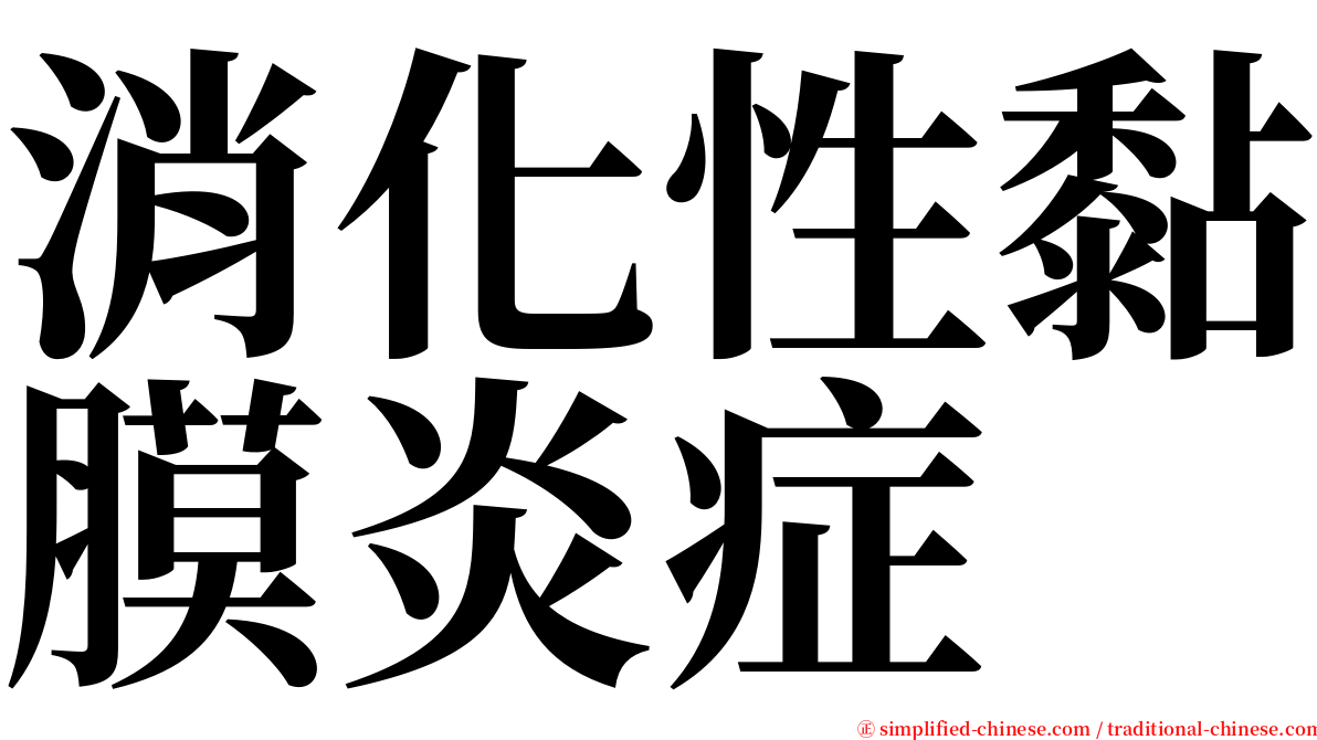 消化性黏膜炎症 serif font