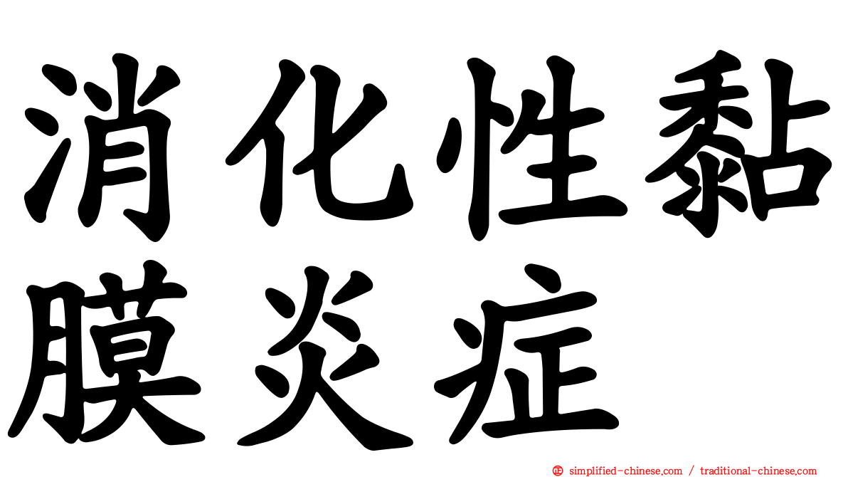 消化性黏膜炎症