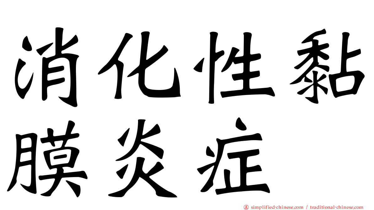 消化性黏膜炎症