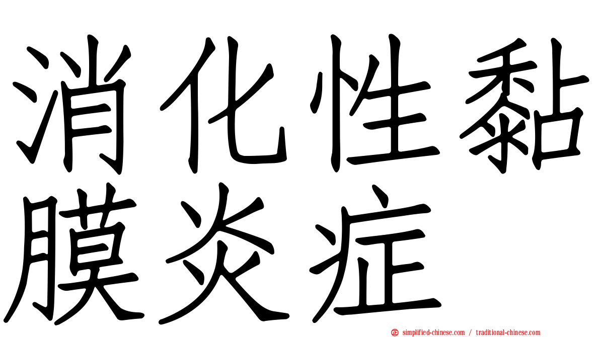 消化性黏膜炎症