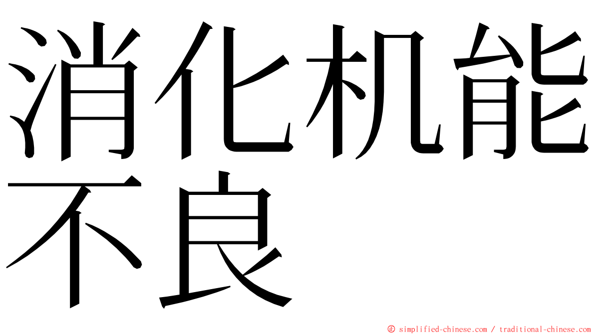 消化机能不良 ming font