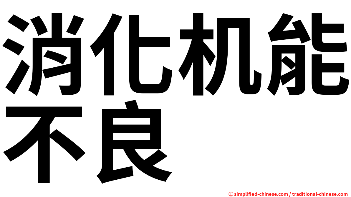 消化机能不良
