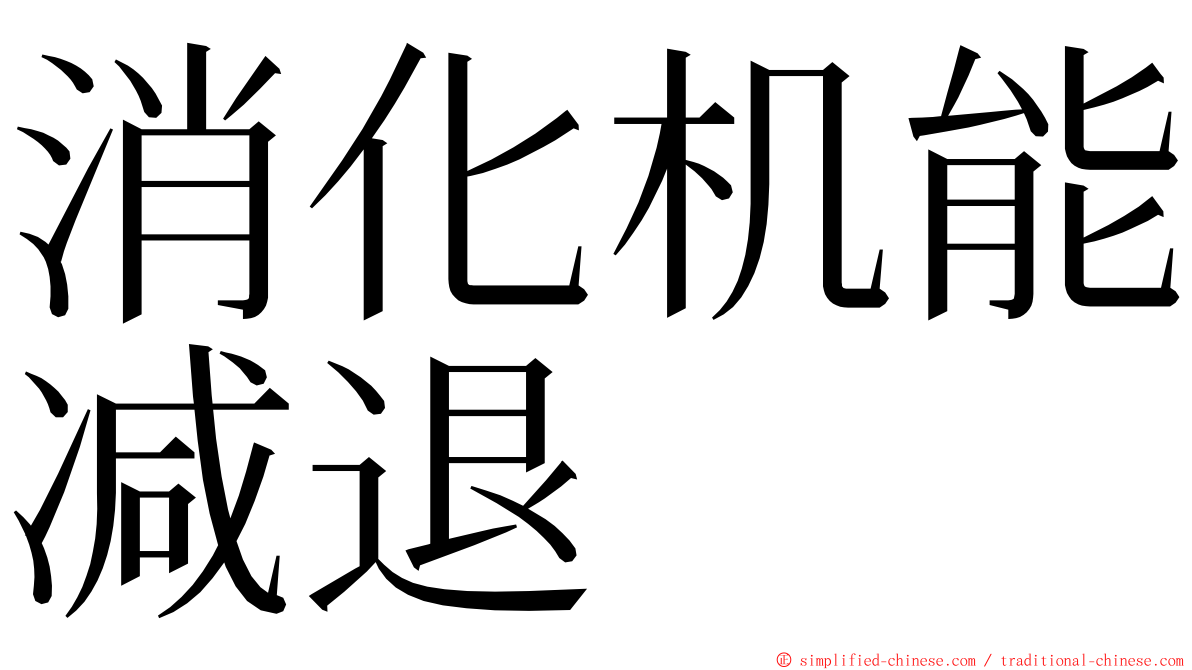 消化机能减退 ming font
