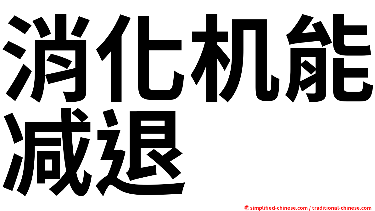 消化机能减退
