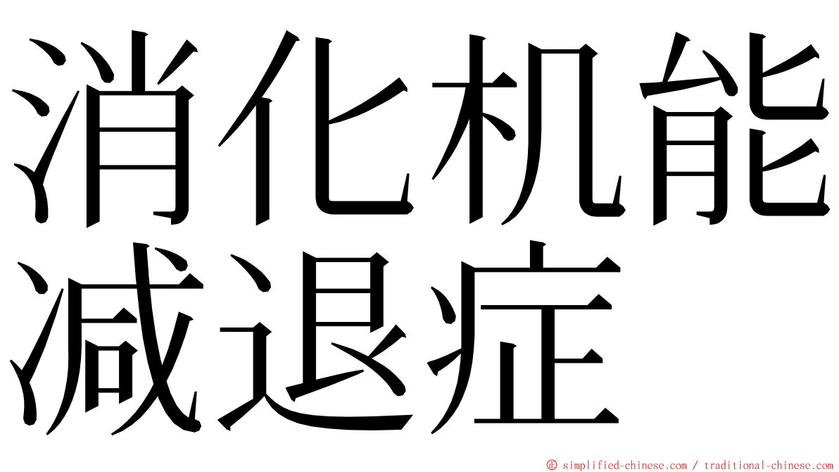 消化机能减退症 ming font