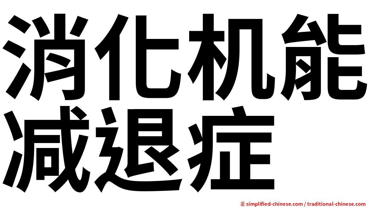 消化机能减退症