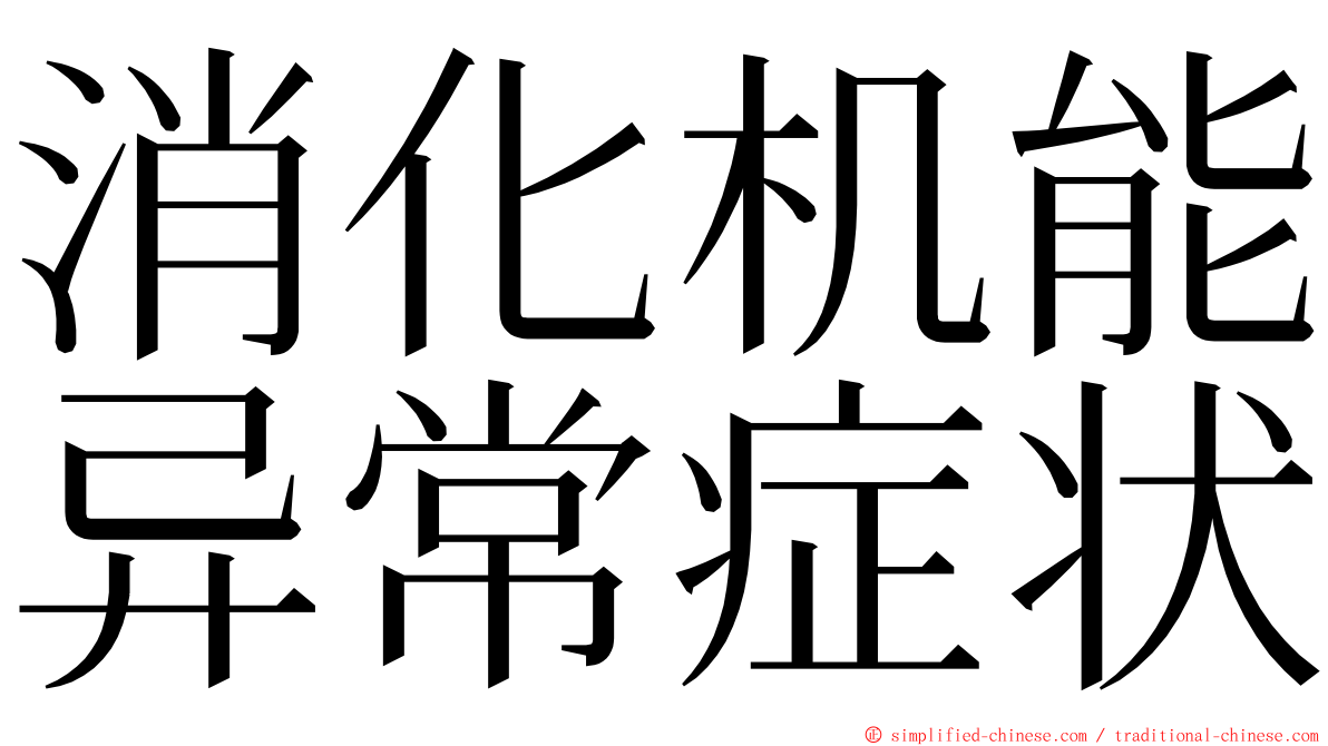 消化机能异常症状 ming font