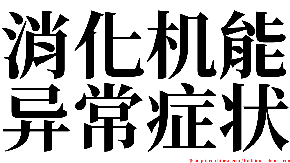 消化机能异常症状 serif font