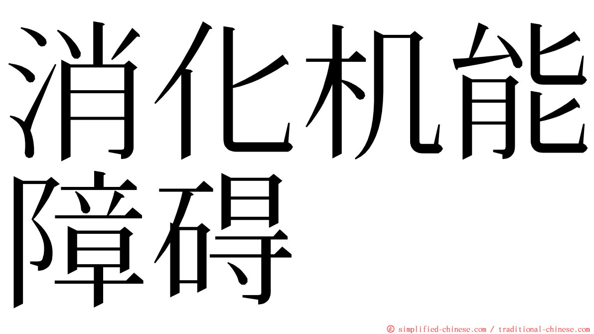 消化机能障碍 ming font